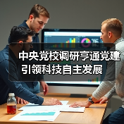 中央黨校調(diào)研亨通黨建引領(lǐng)科技自主發(fā)展（圖1）