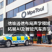 信維通信布局聲學(xué)領(lǐng)域 拓展AI及智能汽車聲學(xué)業(yè)務(wù)(圖4) 信維通信布局聲學(xué)領(lǐng)域 拓展AI及智能汽車聲學(xué)業(yè)務(wù)(圖4)