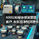 800G光模塊供貨頂級(jí)客戶 半年報(bào)凈利潤(rùn)增長(zhǎng)3.28%(圖2) 800G光模塊供貨頂級(jí)客戶 半年報(bào)凈利潤(rùn)增長(zhǎng)3.28%(圖2)