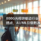 800G光模塊驅動行業(yè)拐點，AI/ML引爆數通增長（圖2）