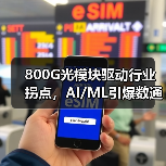 800G光模塊驅動行業(yè)拐點，AI/ML引爆數通增長（圖3）