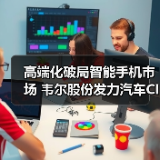 高端化破局智能手機(jī)市場(chǎng) 韋爾股份發(fā)力汽車CIS業(yè)務(wù)（圖2）