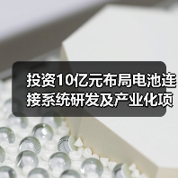 投資10億元布局電池連接系統(tǒng)研發(fā)及產(chǎn)業(yè)化項(xiàng)目（圖2）