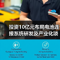 投資10億元布局電池連接系統(tǒng)研發(fā)及產(chǎn)業(yè)化項(xiàng)目（圖3）