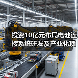 投資10億元布局電池連接系統(tǒng)研發(fā)及產(chǎn)業(yè)化項(xiàng)目（圖4）
