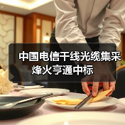 中國電信干線光纜集采烽火亨通中標(biāo)(圖3) 中國電信干線光纜集采烽火亨通中標(biāo)(圖3)