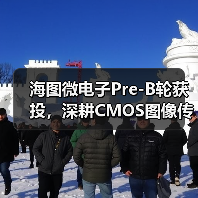 海圖微電子Pre-B輪獲投，深耕CMOS圖像傳感器領(lǐng)域（圖2）