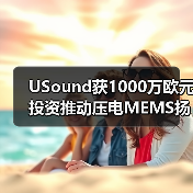 USound獲1000萬歐元投資推動(dòng)壓電MEMS揚(yáng)聲器量產(chǎn)(圖3) USound獲1000萬歐元投資推動(dòng)壓電MEMS揚(yáng)聲器量產(chǎn)(圖3)