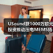 USound獲1000萬歐元投資推動(dòng)壓電MEMS揚(yáng)聲器量產(chǎn)(圖1) USound獲1000萬歐元投資推動(dòng)壓電MEMS揚(yáng)聲器量產(chǎn)(圖1)