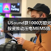 USound獲1000萬歐元投資推動(dòng)壓電MEMS揚(yáng)聲器量產(chǎn)(圖2) USound獲1000萬歐元投資推動(dòng)壓電MEMS揚(yáng)聲器量產(chǎn)(圖2)