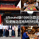 USound獲1000萬歐元投資推動(dòng)壓電MEMS揚(yáng)聲器量產(chǎn)(圖4) USound獲1000萬歐元投資推動(dòng)壓電MEMS揚(yáng)聲器量產(chǎn)(圖4)