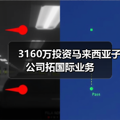 3160萬投資馬來西亞子公司拓國際業(yè)務(wù)(圖4) 3160萬投資馬來西亞子公司拓國際業(yè)務(wù)(圖4)
