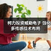 柯力投資威勤電子 強化多傳感技術(shù)布局（圖2）
