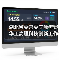 湖北省委常委寧詠考察華工高理科技創(chuàng)新工作(圖4) 湖北省委常委寧詠考察華工高理科技創(chuàng)新工作(圖4)