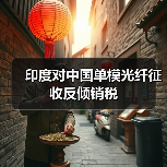 印度對(duì)中國(guó)單模光纖征收反傾銷稅（圖2）