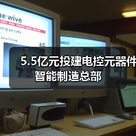 5.5億元投建電控元器件智能制造總部（圖3）
