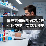 國產(chǎn)高速調(diào)制器芯片產(chǎn)業(yè)化突破：南京科技支持（圖3）