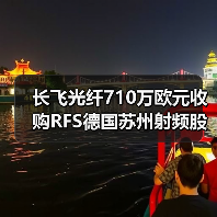長(zhǎng)飛光纖710萬(wàn)歐元收購(gòu)RFS德國(guó)蘇州射頻股權(quán)（圖2）