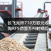 長(zhǎng)飛光纖710萬(wàn)歐元收購(gòu)RFS德國(guó)蘇州射頻股權(quán)（圖3）