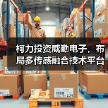 柯力投資威勤電子，布局多傳感融合技術(shù)平臺（圖3）