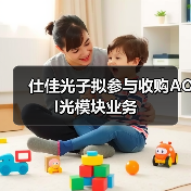 仕佳光子擬參與收購AOI光模塊業(yè)務(wù)（圖4）