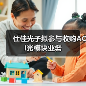仕佳光子擬參與收購AOI光模塊業(yè)務(wù)（圖3）