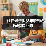 仕佳光子擬參與收購AOI光模塊業(yè)務(wù)（圖1）