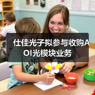 仕佳光子擬參與收購AOI光模塊業(yè)務(wù)（圖2）