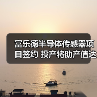 富樂德半導體傳感器項目簽約 投產將助產值達20億(圖2) 富樂德半導體傳感器項目簽約 投產將助產值達20億(圖2)