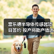富樂德半導體傳感器項目簽約 投產將助產值達20億(圖1) 富樂德半導體傳感器項目簽約 投產將助產值達20億(圖1)