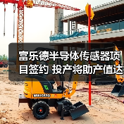 富樂德半導體傳感器項目簽約 投產將助產值達20億(圖3) 富樂德半導體傳感器項目簽約 投產將助產值達20億(圖3)