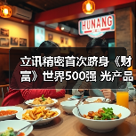立訊精密首次躋身《財富》世界500強(qiáng) 光產(chǎn)品助力數(shù)據(jù)中心高速互聯(lián)（圖2）