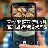 立訊精密首次躋身《財富》世界500強(qiáng) 光產(chǎn)品助力數(shù)據(jù)中心高速互聯(lián)（圖1）