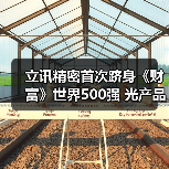 立訊精密首次躋身《財富》世界500強(qiáng) 光產(chǎn)品助力數(shù)據(jù)中心高速互聯(lián)（圖3）