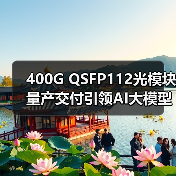 400G QSFP112光模塊量產(chǎn)交付引領(lǐng)AI大模型光通信創(chuàng)新（圖1）