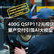 400G QSFP112光模塊量產(chǎn)交付引領(lǐng)AI大模型光通信創(chuàng)新（圖2）