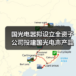 國(guó)光電器擬設(shè)立全資子公司投建國(guó)光電聲產(chǎn)品江西生產(chǎn)基地（圖2）
