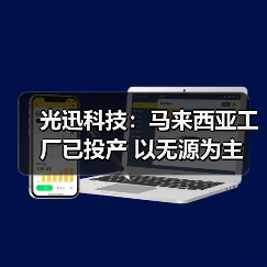 光迅科技：馬來西亞工廠已投產(chǎn) 以無源為主（圖3）