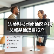 潔美科技華南地區(qū)產(chǎn)研總部基地項(xiàng)目投產(chǎn)（圖2）