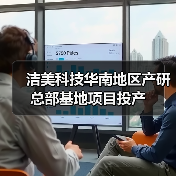 潔美科技華南地區(qū)產(chǎn)研總部基地項(xiàng)目投產(chǎn)（圖4）