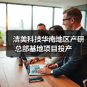 潔美科技華南地區(qū)產(chǎn)研總部基地項(xiàng)目投產(chǎn)（圖3）