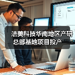 潔美科技華南地區(qū)產(chǎn)研總部基地項(xiàng)目投產(chǎn)（圖1）