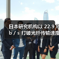 日本研究機(jī)構(gòu)以 22.9 Pb / s 打破光纖傳輸速度紀(jì)錄(圖1) 日本研究機(jī)構(gòu)以 22.9 Pb / s 打破光纖傳輸速度紀(jì)錄(圖1)