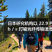 日本研究機(jī)構(gòu)以 22.9 Pb / s 打破光纖傳輸速度紀(jì)錄(圖2) 日本研究機(jī)構(gòu)以 22.9 Pb / s 打破光纖傳輸速度紀(jì)錄(圖2)