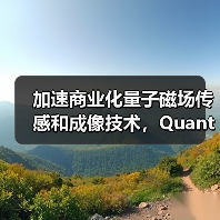 加速商業(yè)化量子磁場傳感和成像技術，Quantum Diamonds完成700萬歐元種子輪融資（圖2）