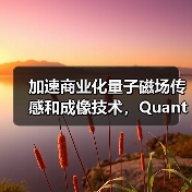 加速商業(yè)化量子磁場傳感和成像技術，Quantum Diamonds完成700萬歐元種子輪融資（圖4）