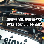 華菱線纜擬定增募資不超12.15億元用于新能源用電纜等項(xiàng)目（圖3）
