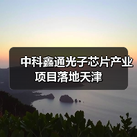 中科鑫通光子芯片產(chǎn)業(yè)項目落地天津（圖3）