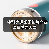 中科鑫通光子芯片產(chǎn)業(yè)項目落地天津（圖1）