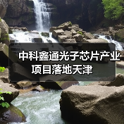 中科鑫通光子芯片產(chǎn)業(yè)項目落地天津（圖4）
